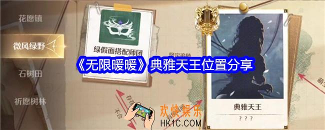 无限暖暖典雅天王在哪里