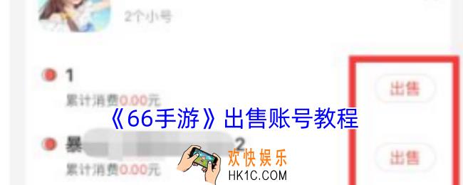 66手游交易怎么卖号