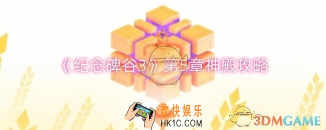 纪念碑谷3第5章神殿怎么过