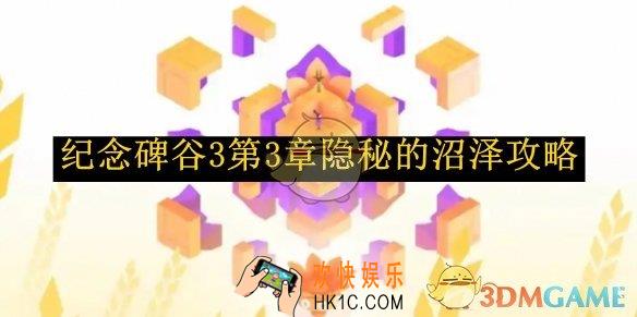 纪念碑谷3第3章隐秘的沼泽攻略