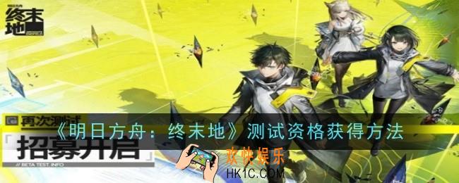 明日方舟终末地测试资格怎么获得