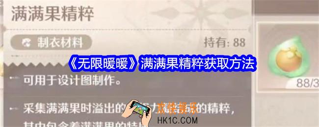 无限暖暖满满果精粹怎么获得