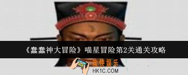 蠢蠢神大冒险喵星冒险第2关怎么通关