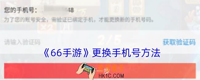 66手游怎么解绑手机号