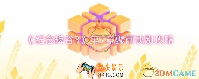 纪念碑谷3第7章骤雨诀别怎么过