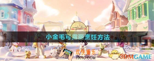 心动小镇手游小金毛可露丽怎么烹饪