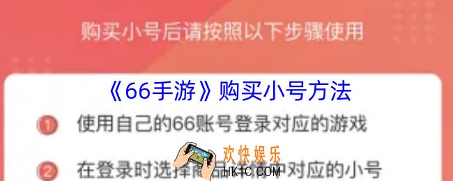 66手游怎么买小号