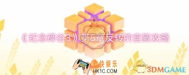 纪念碑谷3第8章反转的宫殿怎么过