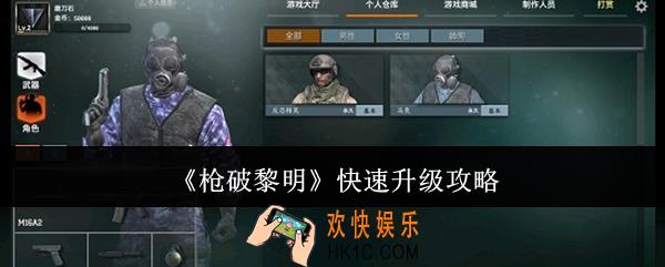 枪破黎明怎么快速升级