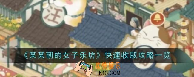某某朝的女子乐坊怎么快速收取