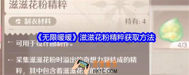无限暖暖滋滋花粉精粹怎么获得