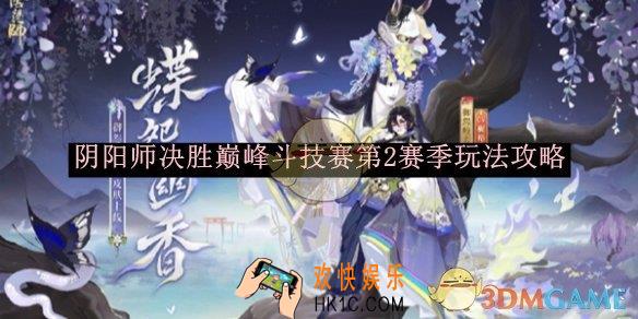 阴阳师决胜巅峰斗技赛第2赛季玩法攻略