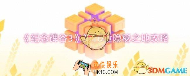 纪念碑谷3第10章隐秘之地怎么过