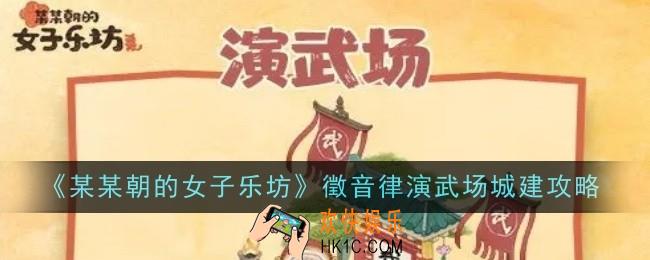 某某朝的女子乐坊徵音律演武场怎么做