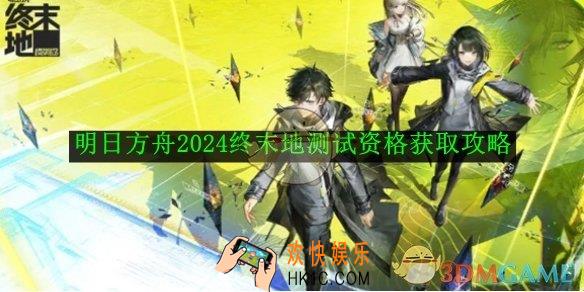 明日方舟2024终末地测试资格获取攻略
