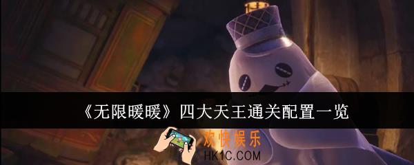 无限暖暖四大天王通关配置是什么