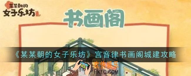 某某朝的女子乐坊宫音律书画阁怎么做
