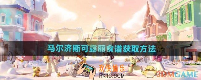 心动小镇手游马尔济斯可露丽食谱怎么获得