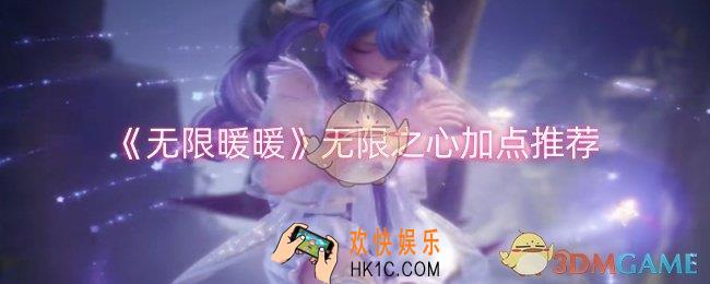 无限暖暖无限之心怎么加点
