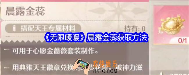 无限暖暖晨露金蕊怎么获得