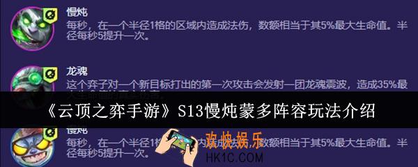 云顶之弈手游S13慢炖蒙多阵容怎么玩
