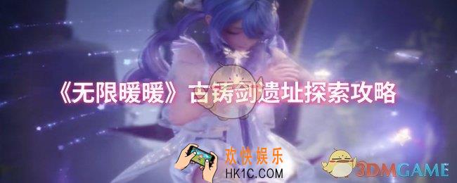 无限暖暖古铸剑遗址在哪