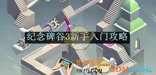 纪念碑谷3新手入门攻略