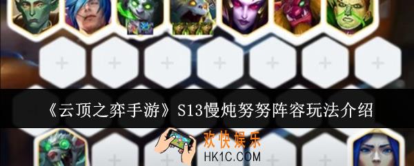 云顶之弈手游S13慢炖努努阵容怎么玩