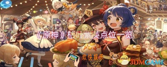 原神枯叶紫英在哪