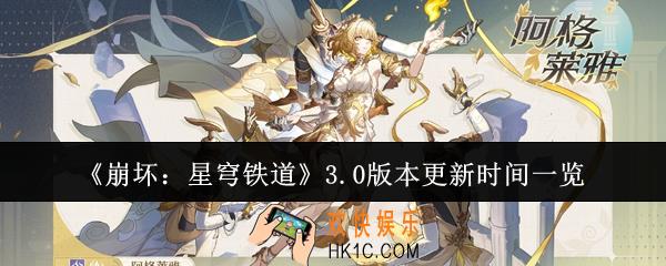崩坏星穹铁道3.0版本什么时候更新