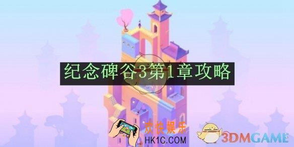 纪念碑谷3第1章攻略