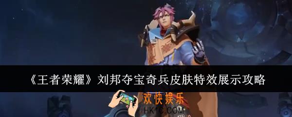 王者荣耀刘邦夺宝奇兵皮肤特效怎么样