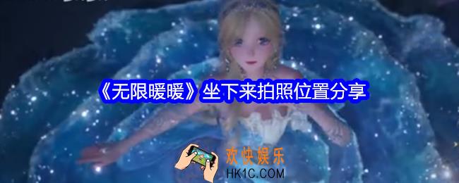 无限暖暖坐下来拍照在哪