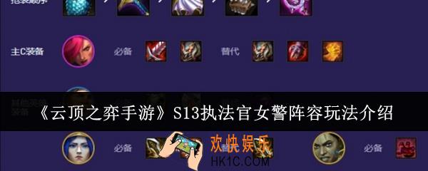 云顶之弈手游S13执法官女警阵容怎么玩