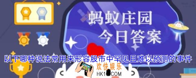 以下哪种说法常用来形容股市中罕见且难以预测的事件