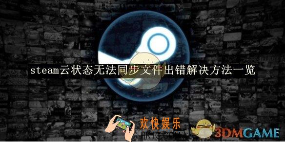 steam云状态无法同步文件出错解决方法一览