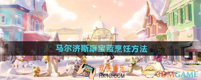 心动小镇手游马尔济斯康宝蓝怎么烹饪