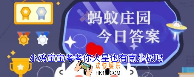 小鸡宝宝考考你火星也有南北极吗