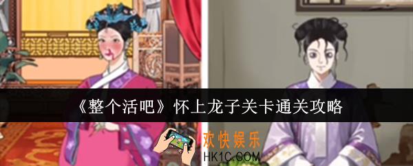 整个活吧怀上龙子关卡怎么通关