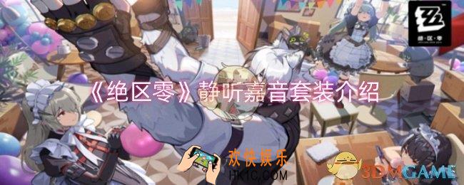 绝区零静听嘉音套装给谁穿