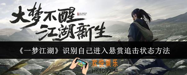 一梦江湖怎么识别自己进入悬赏追击状态
