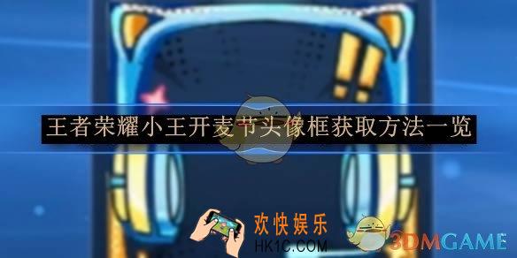 王者荣耀小王开麦节头像框获取方法一览