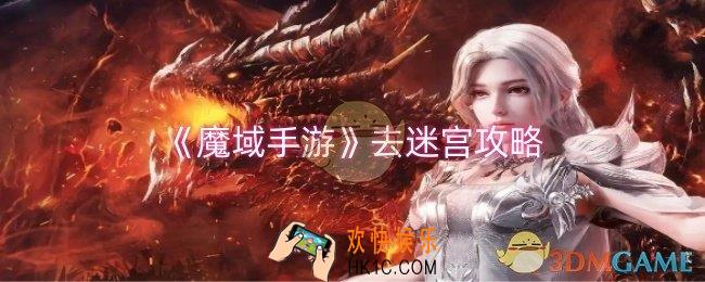 魔域手游怎么去迷宫