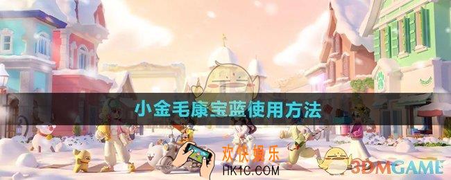心动小镇手游小金毛康宝蓝怎么用