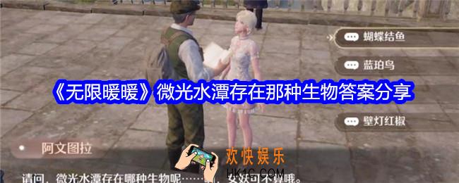 无限暖暖微光水潭存在那种生物