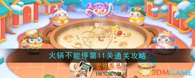 保卫萝卜4火锅不能停第11关怎么过