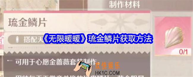 无限暖暖琉金鳞片怎么获得