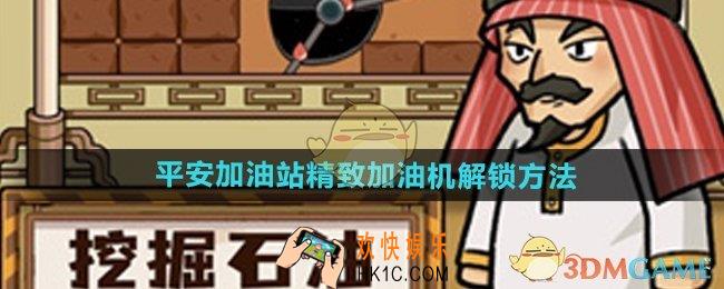 平安加油站精致加油机怎么获得