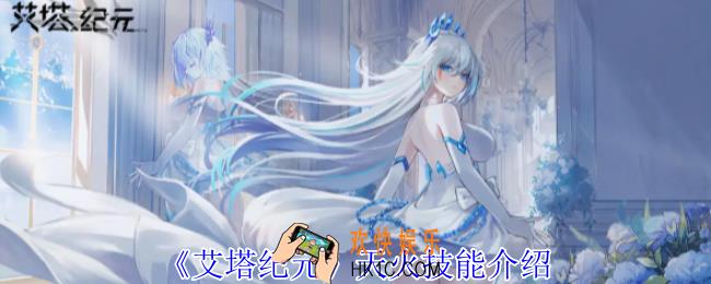 艾塔纪元天火有什么技能
