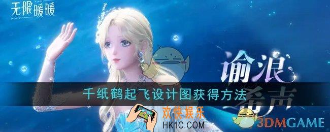 无限暖暖千纸鹤起飞设计图怎么获得